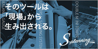 そのツールは「現場」から生み出される。 エス企画