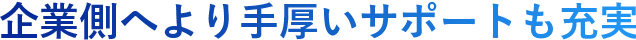 企業側へより手厚いサポートも充実